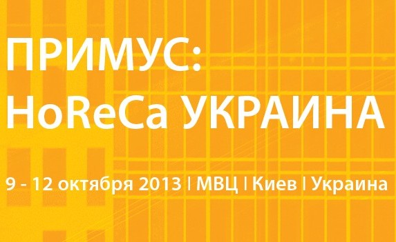 Новые ориентиры индустрии на выставке «ПРИМУС: HoReCa 2013»